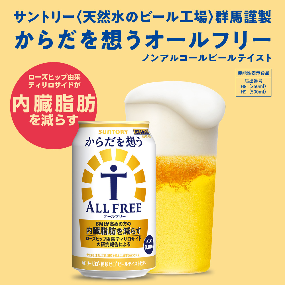 【2箱セット】ノンアルコール サントリー からだを想う オールフリー (機能性表示食品) 350ml×24本(2箱)【サントリービール】＜天然水のビール工場＞ 群馬※沖縄・離島地域へのお届け不可