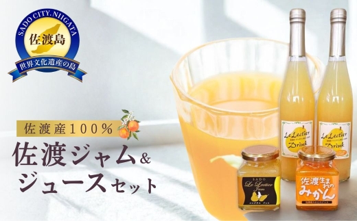【佐渡産100% ジャム＆ジュースセット】ルレクチエジャム180g＋みかんジャム180g＋ルレクチエドリンク500ml×2本 | 新潟県産ジャム 佐渡産ジャム ジャム コンフィチュール ルレクチェ ル レクチエ 洋梨 洋なし みかん 温州みかん 果汁 ジュース パン ギフト にいがた さど 新潟県 佐渡市
