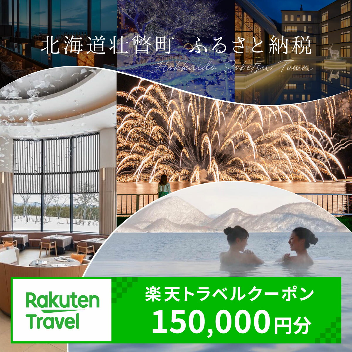 【ふるさと納税】 北海道壮瞥町の対象施設で使える楽天トラベルクーポン 寄付額150,000円 【 人気 おすすめ 旅行 宿泊 ホテル チケット クーポン 北海道 壮瞥町 rakuten トラベル 観光 ビジネス 出張 旅館 予約 宿泊券 旅行券 国内旅行 北海道 壮瞥町 】 SBTAG005