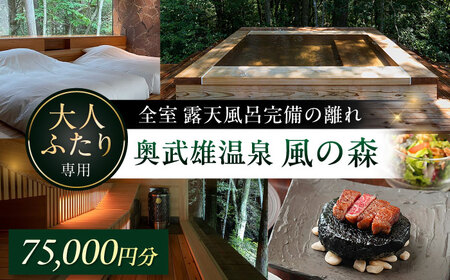 奥武雄温泉風の森 宿泊補助券 75,000円分 / 宿泊 旅館 サウナ / 佐賀県 / 株式会社GOTENリゾート[41ATAB005]
