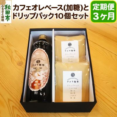 ふるさと納税 秋田市 《定期便3ヶ月》自家焙煎珈琲専門店カフェオレベースとドリップパックセット|15_amc-020103