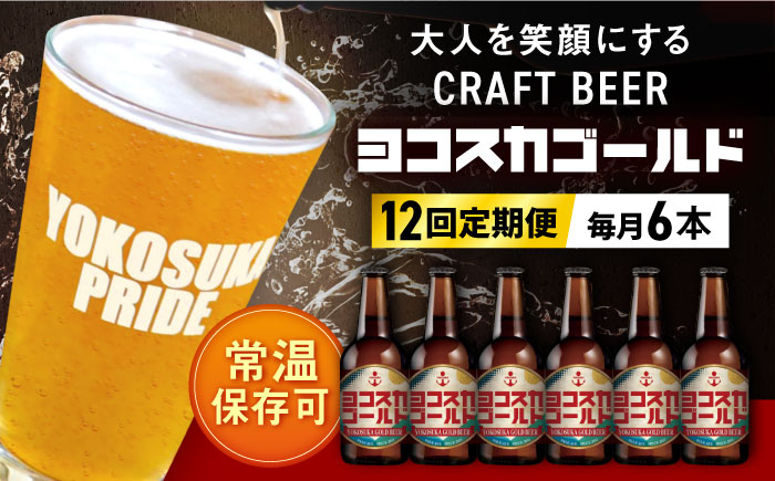 
【全12回定期便】横須賀クラフトビール ヨコスカゴールド5.5度6本セット （330ml瓶×計72本）クラフトビール お酒 BBQ 地ビール お取り寄せ 人気 横須賀【有限会社たのし屋本舗】 [AKAE004]
