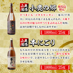 【A44005】小鹿酒造芋焼酎2本セット！小鹿の郷・本にごり(各1800ml・計2本) 鹿児島 国産 酒 アルコール 焼酎 芋焼酎 一升瓶 ロック お湯割り ソーダ割 飲み比べ 宅飲み セット ギフト