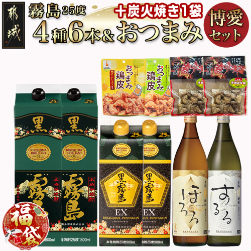 【福袋★2026】霧島25度4種6本&おつまみ(鶏皮から揚げ・炭火焼き)博愛セット+炭火焼き1袋_28-6703-F2026