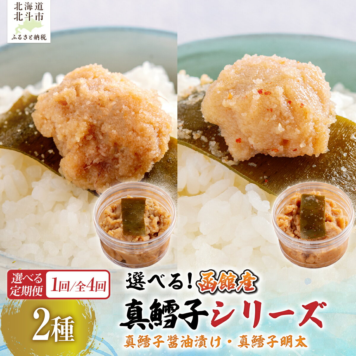 【ふるさと納税】北海道北斗市 真鱈子 明太 醤油漬け 200g 定期便 選べる 回数 交互にお届け【 ご飯のお供・おつまみ・加工品】
