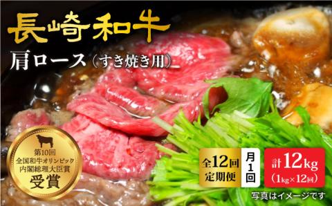 【訳あり】【月1回約1kg×12回定期便】長崎和牛 肩ロース（すき焼き用）計12kg＜大西海ファーム＞ [CEK108]