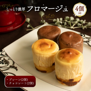 【2種類 4個】 フロマージュケーキ Orcival | チーズケーキ クリームチーズ スイーツ 手作り 種類 お取り寄せ 日持ち 冷凍 焼菓子 洋菓子 愛媛 松山【OR008】
