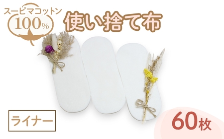 スーピマ綿100%使い捨て布(ライナー×60枚) 布ライナー 布ナプキン 使い捨て 生理痛対策 コットン 敏感肌対応 おしりふき かゆみ かぶれ 生理用品 日本製 防災グッズ ベイビーハーツ 【m90-03】【しるばあ衣料研究開発】