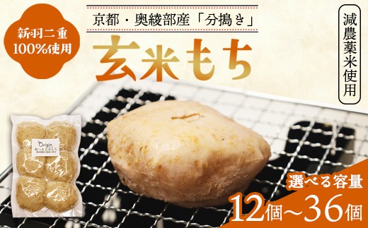 
                  玄米もち 12～36個（6個/パック） | 玄米餅 京都 通販 お取り寄せ グルテンフリー ヴィーガン マクロビ 新羽二重糯 減農薬 分搗き アレルギー対応 無添加 お正月 雑煮 ギフト 焼き餅 元パティシエ 健康 自然素材オリジン 餅
                