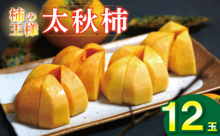 太秋柿 12玉入り 約4～4.8 kg 甘柿 かき