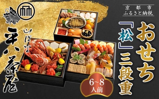 
            【山ばな平八茶屋】おせち「松」三段重 6～8人前 | 京都 老舗料亭 本格おせち 人気おせち［ 料亭おせち三段 豪華 美食 グルメ おいしい 大人数 6人 7人 8人 人気 おすすめ 2026 正月 お祝い お取り寄せ 通販 送料無料 年内配送 ふるさと納税 ］
          