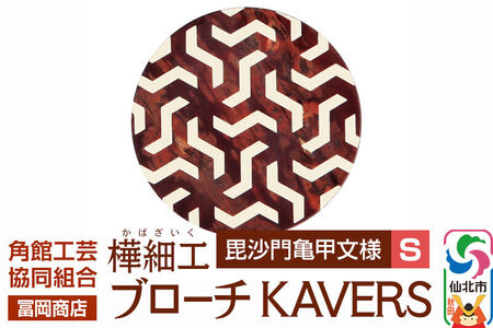 角館樺細工《冨岡商店》ブローチ KAVERS KVR_011 毘沙門亀甲 S 角館工芸協同組合