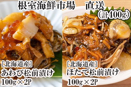 あわび松前漬けとほたて松前漬け各100g×2P(計400g) A-11239