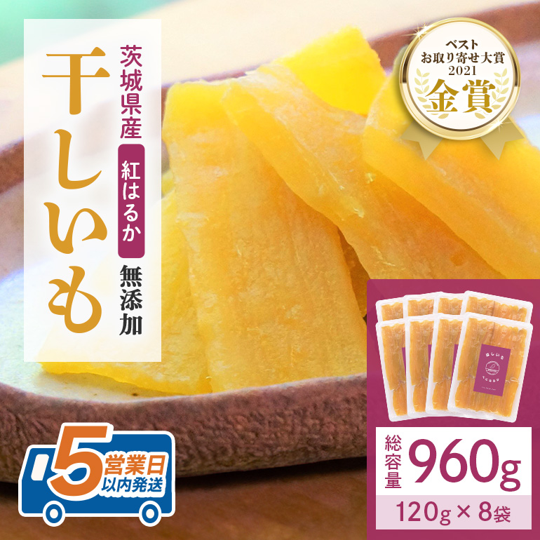 干し芋 960g(120g×8袋) 小分け 干しいも 国産 紅はるか 茨城 べにはるか さつまいも サツマイモ お芋 おいも おやつ お菓子 和菓子 和スイーツ ほしいも ほし芋 柔らかい ダイエット スイーツ 砂糖不使用 12-AA