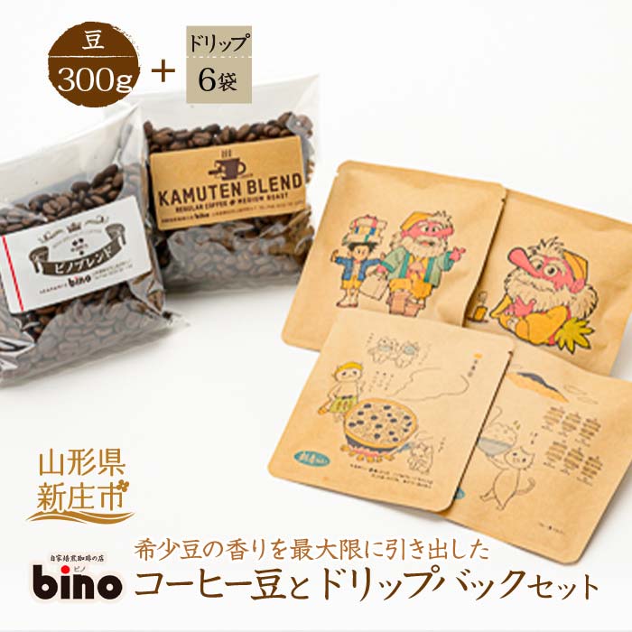 【自家焙煎珈琲の店bino】コーヒー豆とドリップバックセット③豆 山形県 新庄市 F3S-0326