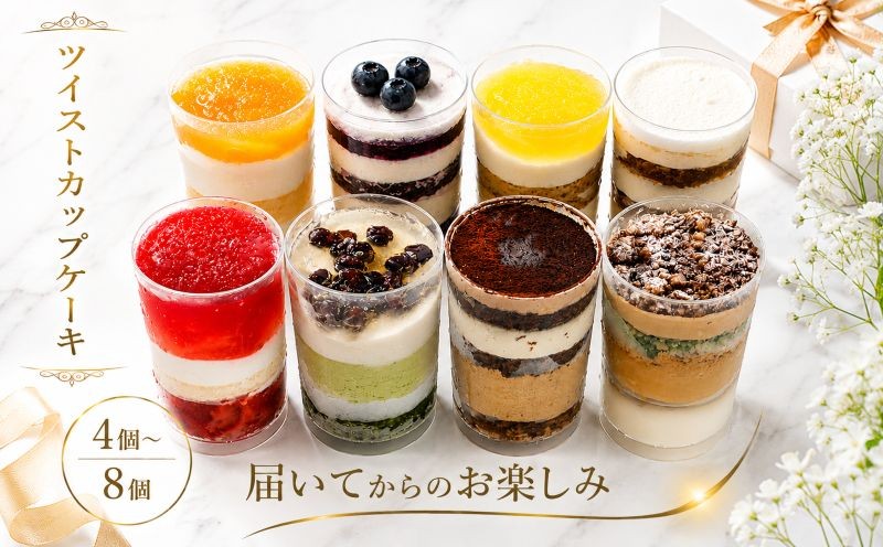 
                  カップケーキ 選べる個数  4個 6個 8個  オレンジ チョコ フルーツ ブルーベリー 抹茶 マンゴー モカ バナナ ツイストカップケーキ ソルデシレ ツイストカップケーキ カップスイーツ バラエティセット 小分け 冷凍 手作り 食べ比べ 冷凍スイーツ 冷凍デザート 果物 スイーツ デザート カップケーキ おやつ ゼリー 誕生日 ギフト 贈答 ウィンズ・アーク 埼玉県 羽生市
                