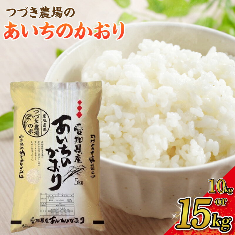 【ふるさと納税】《令和7年度産》つづき農場のあいちのかおり【選べる内容量：10kg・15kg】精米 あいちのかおり 白米 1袋あたり5kg 小分け ごはん 炊き立て 甘み ふっくら 精米 主食 お取り寄せ お弁当 ご飯 食卓 米 産直米 送料無料 愛知県 AC012