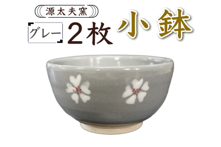 源太夫窯 和食器『小鉢』2枚 [グレー][1002]