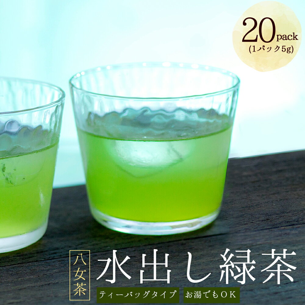 【ふるさと納税】八女茶 水出し 緑茶 ( 5g×20パック ) ｜ お茶 お手軽 簡単 ティーバッグ 八女 抹茶 100g 福岡県 福岡 九州 東峰村 お土産 送料無料 3S16