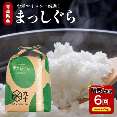 ふるさと納税 五所川原市 【定期便 隔月6回】 米 5kg まっしぐら 青森県産 (精米) 定期便6回 5kg×6回