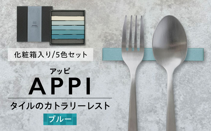 
SOERU アッピ ブルー 多治見市 / 日東製陶所 箸置き カトラリーレスト タイル [TFU007]
