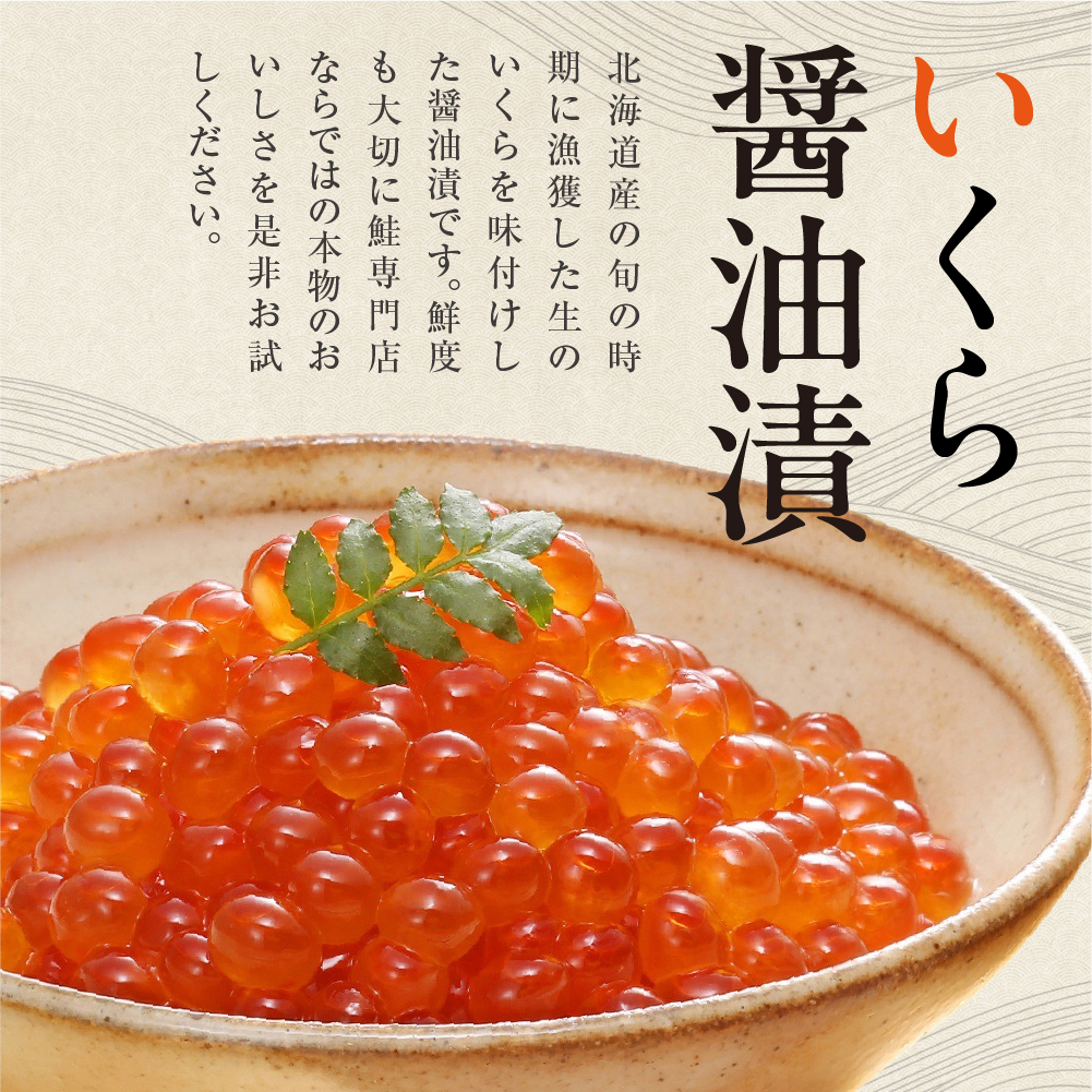 佐藤水産 いくら醤油漬と鮭ルイベ漬