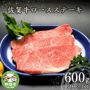 【ふるさと納税】佐賀牛ロースステーキ(200g×3枚) 【牛肉 牛 焼肉 ステーキ ロース BBQ キャンプ 精肉】(H066102)