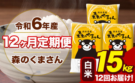 令和7年産 新米【12ヶ月定期便】森のくまさん 白米 15kg 5kg×3袋 計12回お届け《お申し込み月の翌月から出荷開始》 お米 こめ 熊本県産 ご飯 備蓄