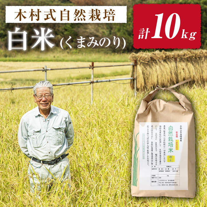 【ふるさと納税】【 新米先行予約 】2026年10月より順次発送【木村式自然栽培】 白米 くまみのり 10kg ＜ハマソウファーム＞ [CBR013] 米 お米 ご飯 ごはん 新鮮 ふっくら おいしい