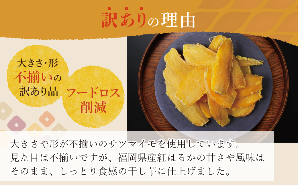 皮つき干し芋 1.2kg（200g×6） 博多若杉 訳あり 干し芋 紅はるか サツマイモ 常温 さつまいも スイーツ 和菓子 小分け 個包装 福智 手軽 送料無