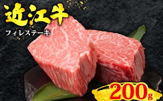 【8月発送】 数量限定 近江牛 フィレ ステーキ 200g 霜降り 黒毛和牛 冷凍 100g/2枚( 近江牛 ブランド和牛 牛肉 ひれ ヒレ ふぃれ フィレステーキ フィレ肉 ヒレステーキ ヒレ肉 ヒレステーキ肉 ひれ肉 焼肉 牛肉 焼き肉 赤身 国産 人気 滋賀県 竜王町 焼き肉すだく 和牛 牛肉 霜降り 神戸牛 松阪牛 に並ぶ 日本三大和牛 近江牛 総合近江牛商社  ふるさと納税 )