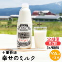 【ふるさと納税】2週間ごとお届け！幸せのミルク 900ml×3本 3ヶ月定期便（牛乳 定期 栄養豊富）　定期便・ 乳飲料 定期便 牛乳 ミルク 秋田県 乳製品