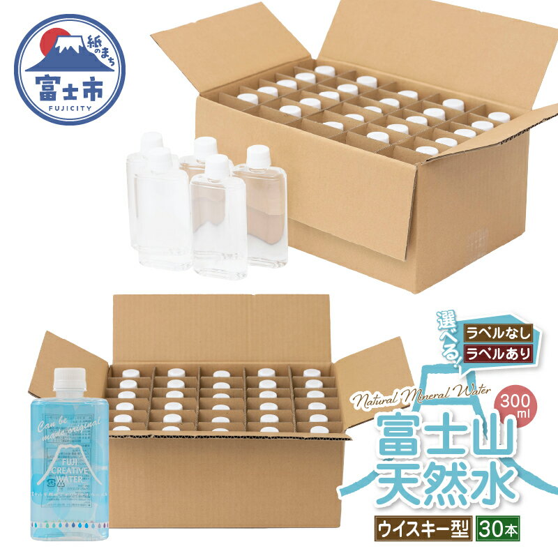 【ふるさと納税】 天然水 FUJI CREATIVE WATER ミネラルウォーター 300ml 計30本 ウィスキー型 選べるラベル ラベルあり ラベルなし ペットボトル 富士山 オリジナル 軟水 非加熱製法 最高品質 飲料水 防災 備蓄 災害 富士市 [sf085-005] [sf085-011]
