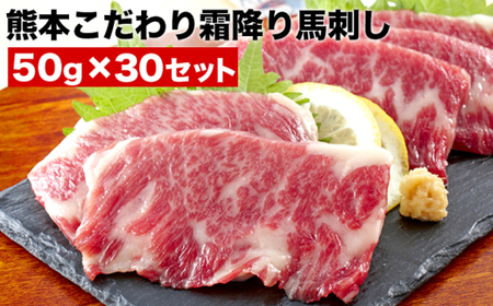 希少な純国産【熊本肥育】/2年連続農林水産大臣賞受賞の絶品馬刺し！熊本こだわり霜降り馬刺し1500g【50g×30セット】タレ付き(10ml×15袋)《7月中旬-9月末頃出荷》 ｜人気馬刺し  人気返礼品 熊本馬刺し ブランド馬刺し