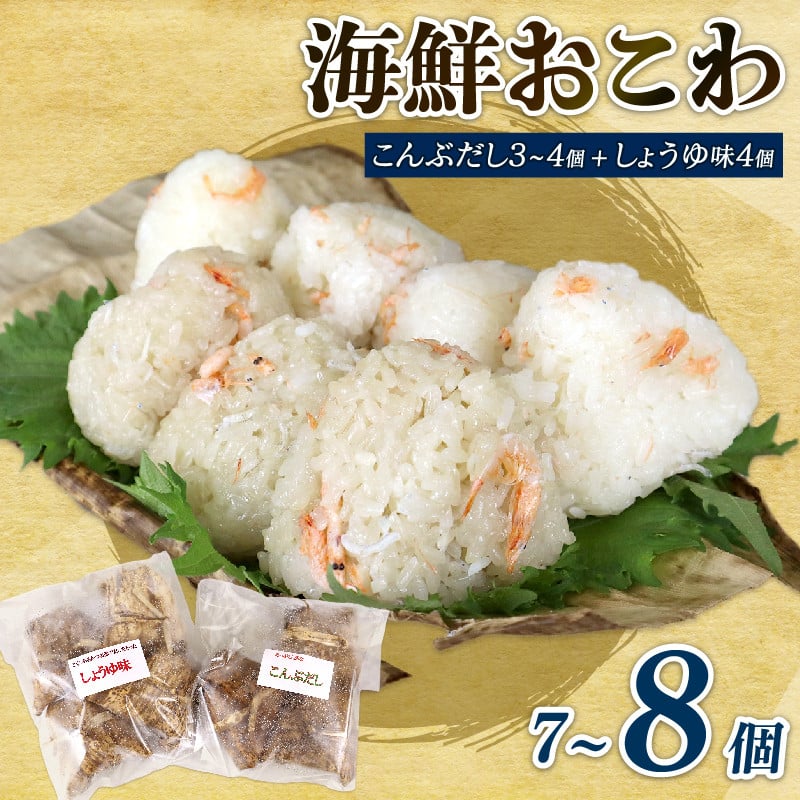 
            海鮮 おこわ 7～8個 駿河 海鮮 おこわ 醤油 4個 昆布 3～4個 詰め合わせ セット 国産 産地直送 冷凍 もち米 静岡県 牧之原市
          
