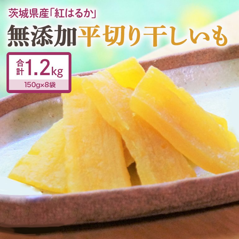 干し芋（紅はるか） 1.2kg 12-AA