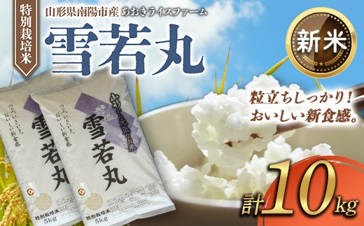 【令和8年産 新米 先行予約】 【金賞受賞農家】 特別栽培米 雪若丸 計10kg (5kg×2袋) 《令和8年9月下旬～発送》 『あおきライスファーム』 山形南陽産 米 白米 精米 ご飯 農家直送 山形県 南陽市 [2407-R8A]