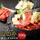 【ふるさと納税】黒樺牛 肩ローススライス 350g×1パック 肉 お肉 牛肉 黒毛和牛 和牛 スライス 薄切り すき焼き しゃぶしゃぶ 国産 冷凍 熊本県 送料無料