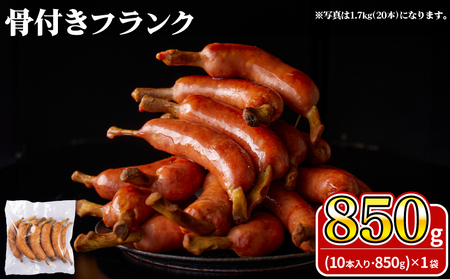 骨付きフランク 850g ソーセージソーセージソーセージソーセージソーセージソーセージ IR