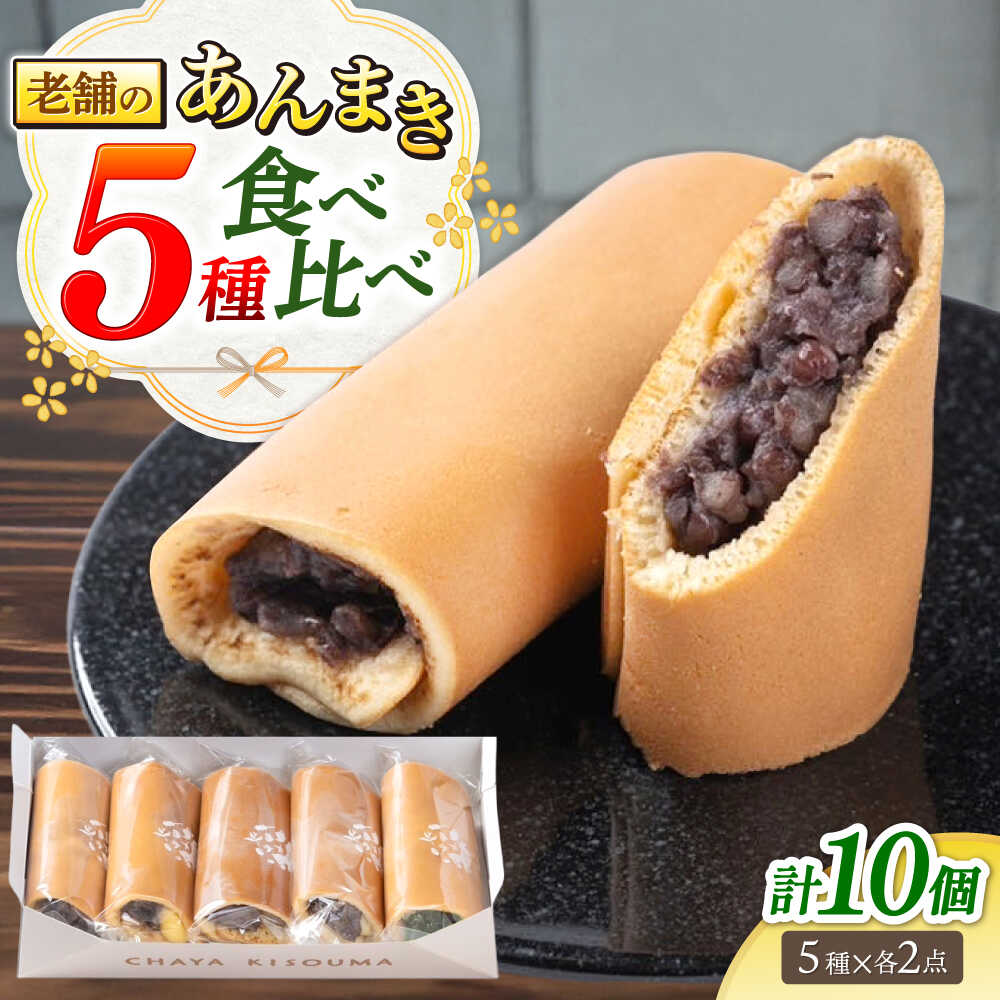 【ふるさと納税】老舗の あんまき 食べくらべ 5種2セット 多治見市 / 茶屋木曽馬 和菓子 洋菓子 スイーツ あん巻き 餡巻き あんこ 餡 つぶあん カスタード ぎゅうひ チーズ 抹茶 冷凍 手土産 贈答 贈り物 ギフト プレゼント セット 箱入り 個包装 国産 送料無料[TGZ002]