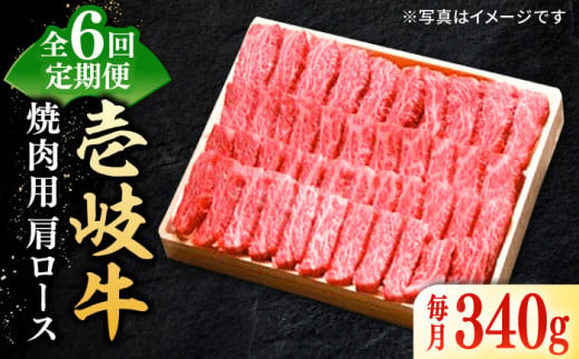 【全6回定期便】 特選 壱岐牛 肩ロース 340g（焼肉）《壱岐市》【太陽商事】[JDL071] お肉 牛肉 和牛 黒毛和牛 高級 霜降り 焼肉 ロース肉 BBQ  ローストビーフ 国産 贈答 132000 132000円 12万円