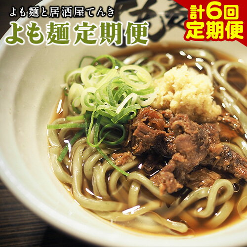 【ふるさと納税】【計6回定期便】よも麺定期便 4食×6回　計24食お届け！《お申込み月の翌月から出荷開始》 馬肉 よもぎ 冷凍 麺 株式会社てんき