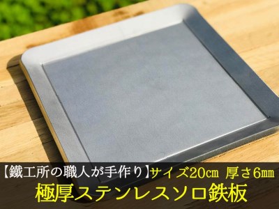【AZUMOA -outdoor & camping-】 IH対応 極厚ステンレス鉄板（SUS430ソロ型） 厚さ6ｍｍ /バーベキュー 肉 キャンプ アウトドア [Q084]