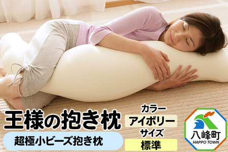 王様の抱き枕 標準サイズ（アイボリー）超極小ビーズ抱きまくら