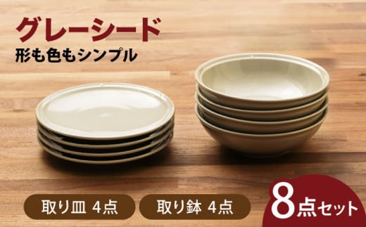 【美濃焼】グレーシード 取り皿＋取り鉢 各4点　8点セット 【うつわやさん－カネ忠】 プレート ボウル 小鉢 ナチュラル [MBO054]