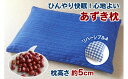 【ふるさと納税】【あずき枕】高さ5cm（A）ひんやり快眠！心地よい　小豆枕 まくら ピロー 快適