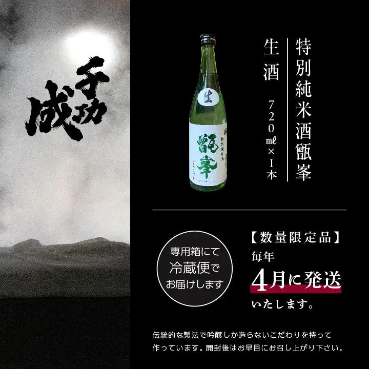 《数量限定！2027年4月発送》千功成 特別純米酒甑峯 生酒 720ml【株式会社檜物屋酒造店】
