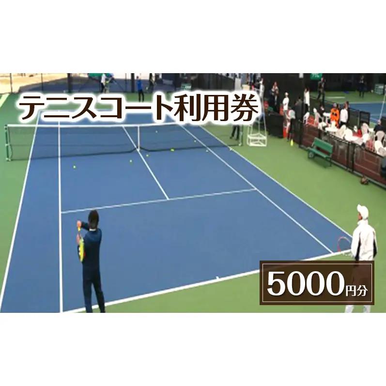 テニスコート利用券 吉田記念テニス研修センター テニスコート利用券【5,000円分】