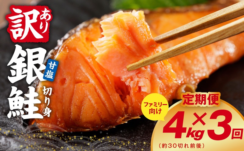G4971 【定期便】銀鮭 切り身 4kg(約30切れ前後) 全3回【訳あり 規格外 甘塩 バラ凍結 海鮮 魚介 鮭 さけ しゃけ お弁当 朝食 おかず 簡単調理】