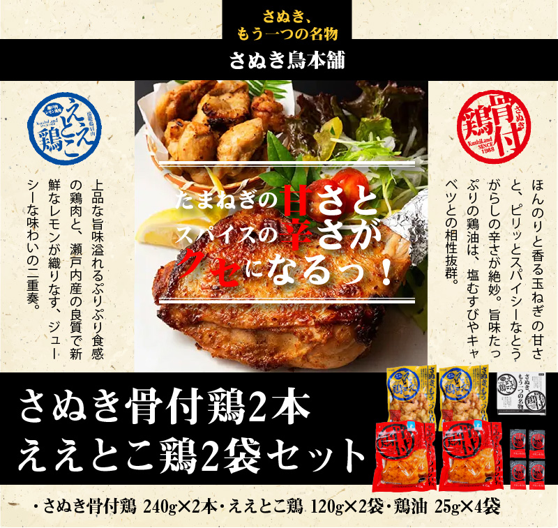 【ふるさと納税】さぬき骨付鶏2本・ええとこ鶏2袋セット さぬき 骨付鶏 鶏油 誕生日 返礼品 ギフト プレゼント 讃岐グルメ 瀬戸内ブランド 贈り物 贈答 鶏肉 鳥肉 もも 惣菜 骨付き 骨付き鳥 骨